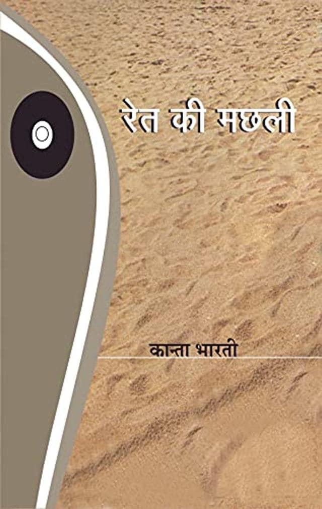 Ret ki Machli, Kanta Bharti, 148pp,  ₹305, Lokbharti Prakashan