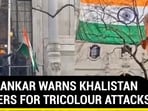 JAISHANKAR WARNS KHALISTAN BACKERS FOR TRICOLOUR ATTACKS JAISHANKAR WARNS KHALISTAN BACKERS FOR TRICOLOUR ATTACKS