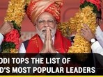PM MODI TOPS THE LIST OF WORLD'S MOST POPULAR LEADERS
