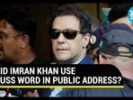 DID IMRAN KHAN USE CUSS WORD IN PUBLIC ADDRESS? DID IMRAN KHAN USE CUSS WORD IN PUBLIC ADDRESS?