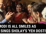 PM MODI IS ALL SMILES AS GIRL SINGS SHOLAY'S 'YEH DOSTI' PM MODI IS ALL SMILES AS GIRL SINGS SHOLAY'S 'YEH DOSTI'
