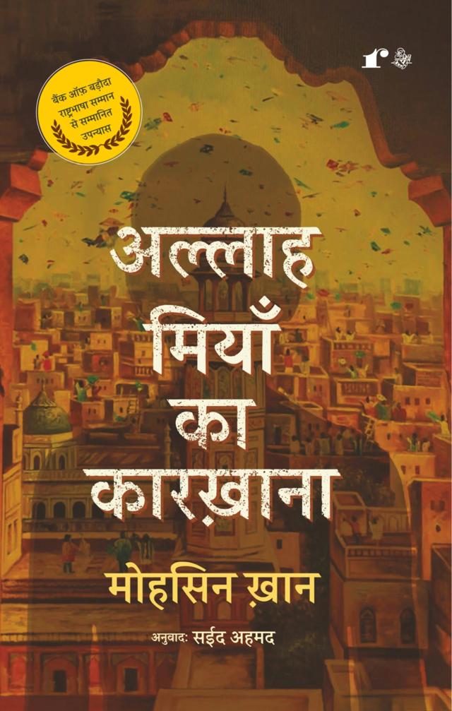 Allah Mian Ka Karkhana translated into Hindi by Saeed Ahmad (Rekhta.org) Allah Mian Ka Karkhana translated into Hindi by Saeed Ahmad (Rekhta.org)