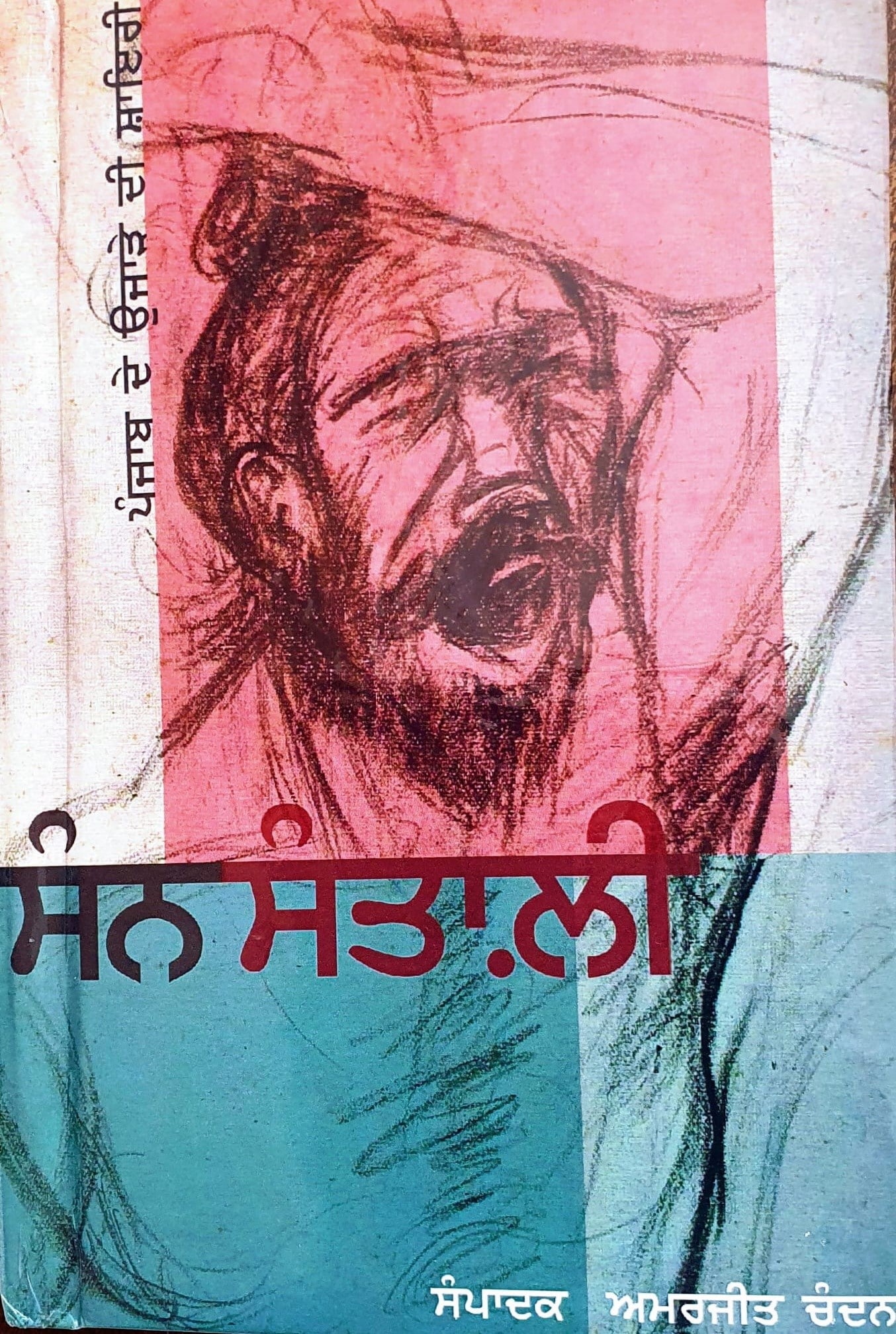 The cover of ‘San Santali’ an anthology of poems by Amarjit Chandan with a cover painting by SL Prashar. (HT) The cover of ‘San Santali’ an anthology of poems by Amarjit Chandan with a cover painting by SL Prashar. (HT)