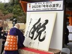 Kanji Character Of The Year 2023: The kanji character “zei,” or taxes is displayed as the kanji letter of this year, at Kiyomizu temple in Kyoto, Japan.