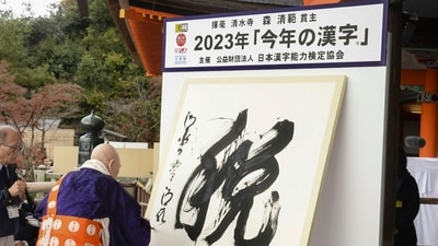 Kanji Character Of The Year 2023: The kanji character “zei,” or taxes is displayed as the kanji letter of this year, at Kiyomizu temple in Kyoto, Japan. (AP) Kanji Character Of The Year 2023: The kanji character “zei,” or taxes is displayed as the kanji letter of this year, at Kiyomizu temple in Kyoto, Japan. (AP)