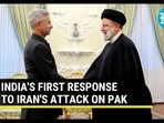 INDIA'S FIRST RESPONSE TO IRAN'S ATTACK ON PAK INDIA'S FIRST RESPONSE TO IRAN'S ATTACK ON PAK