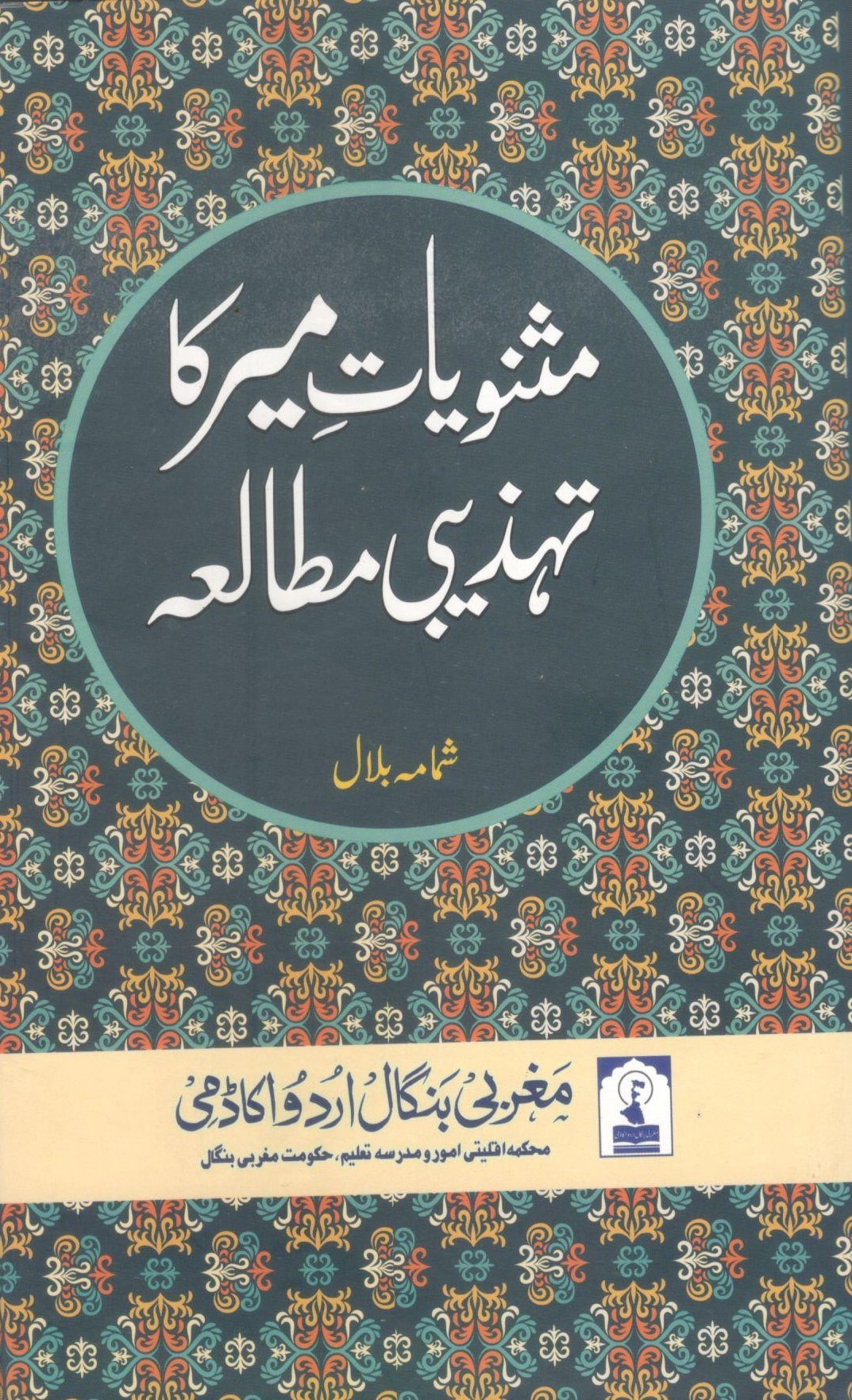 Masnaviyat e Mir Ka Tahzeebi Mutala (Urdu)(A Cultural Study of Mir’s Narrative Poems); Shamama Bilal; 244pp,  ₹232; Maghribi Bengal Urdu Akademi