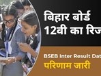 Bihar Board 12th Result 2024 Live: BSEB Inter results out