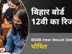 Bihar Board 12th Result 2024 Date, Time: BSEB Inter results releasing tomorrow 