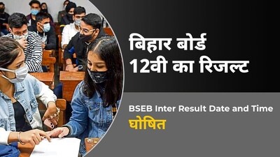 Bihar Board 12th Result 2024 Date, Time: BSEB Inter results releasing tomorrow Bihar Board 12th Result 2024 Date, Time: BSEB Inter results releasing tomorrow
