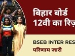 Bihar Board 12th Result 2024: BSEB Inter results declared, direct link here