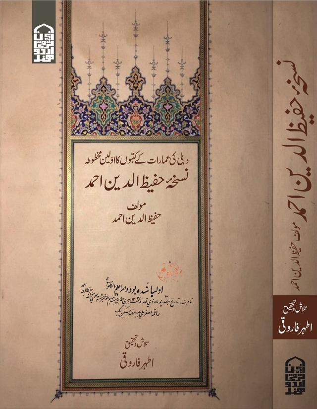 The First Collection of Delhi’s Manuscript prepared by Hafeezuddin, Edited by Ather Farouqui, ₹1000; Anjuman Taraqi Urdu The First Collection of Delhi’s Manuscript prepared by Hafeezuddin, Edited by Ather Farouqui, ₹1000; Anjuman Taraqi Urdu