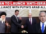 After Jordan & Saudi, Iran Now Courts Putin's Arab Ally; Tehran’s ‘Anti-Israel’ Alliance In Works? After Jordan & Saudi, Iran Now Courts Putin's Arab Ally; Tehran’s ‘Anti-Israel’ Alliance In Works?