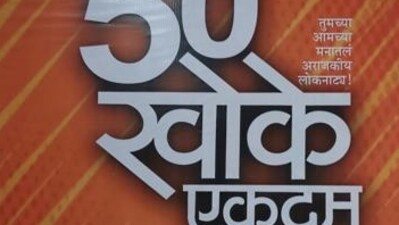 Marathi play ‘50 Khoke Ekdam Ok’ to release on Dussehra Marathi play ‘50 Khoke Ekdam Ok’ to release on Dussehra