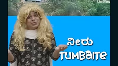 Vickypedia's latest remix song - ‘Mori Ukkaite Neeru Tumbaite’ - proves that creativity can be the best response to infrastructure challenges. (YouTube) Vickypedia's latest remix song - ‘Mori Ukkaite Neeru Tumbaite’ - proves that creativity can be the best response to infrastructure challenges. (YouTube)