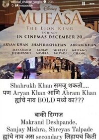 Yogita Chavan asks why Shah Rukh Khan's sons Aryan Khan and AbRam Khan get more space and prominence than other artists in the official poster of Mufasa: The Lion King's Hindi dubbed version Yogita Chavan asks why Shah Rukh Khan's sons Aryan Khan and AbRam Khan get more space and prominence than other artists in the official poster of Mufasa: The Lion King's Hindi dubbed version