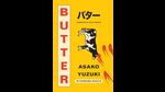 Utterly butterly delicious: Apart from gastronomic exchanges, the book touches upon misogyny, sexism, the gender gap, obsession, romance, and the impossible standards that Japanese women are held to. (Fourth Estate)