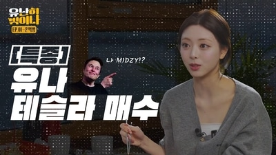 ITZY's Yuna revealed on her new YouTube channel that she invested in Tesla stocks. (YouTube) ITZY's Yuna revealed on her new YouTube channel that she invested in Tesla stocks. (YouTube)