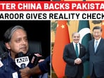 Pahalgam horror: Shashi Tharoor’s stinging response to China for backing Pak
Pahalgam horror: Shashi Tharoor’s stinging response to China for backing Pak