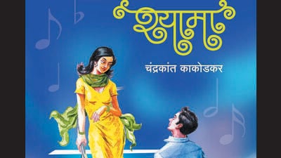Chandrakant Kakodkar’s racy romance Shyama was banned in 1964. Navi Mumbai-based Pankaj Bhosale, a researcher of Marathi classical literature, resurrected the novel which will be released this month. Chandrakant Kakodkar’s racy romance Shyama was banned in 1964. Navi Mumbai-based Pankaj Bhosale, a researcher of Marathi classical literature, resurrected the novel which will be released this month.