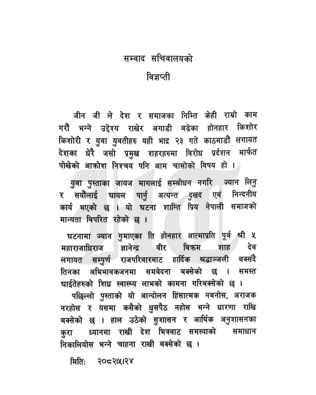 Letter written by former King Gyanendra accessed by Hindustan Times. Letter written by former King Gyanendra accessed by Hindustan Times.
