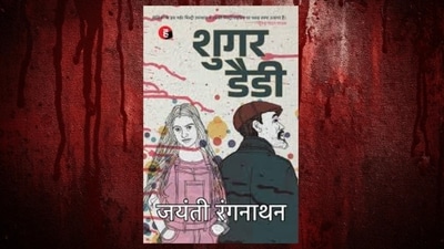 The cover of Jayanti Ranganathan’s latest Hindi novel, Sugar Daddy. The cover of Jayanti Ranganathan’s latest Hindi novel, Sugar Daddy.