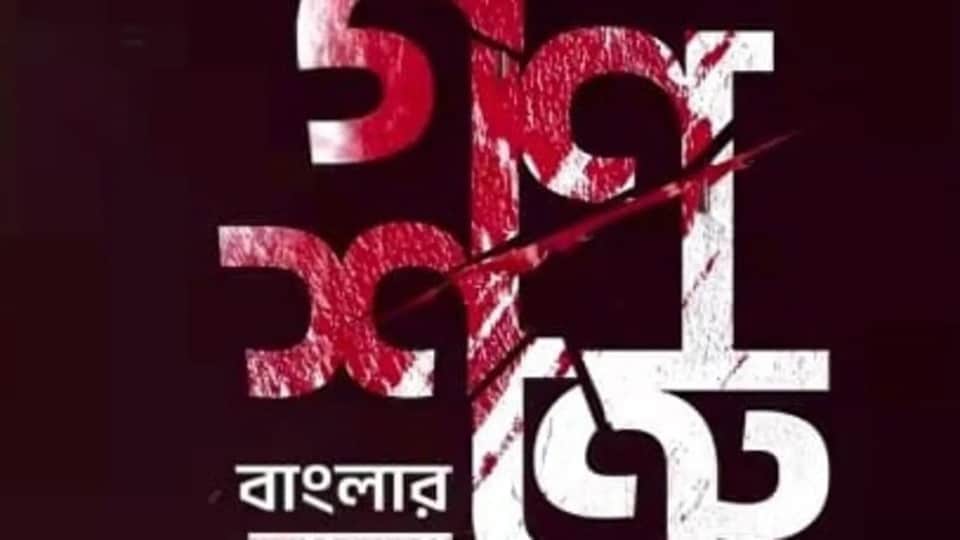একজন নয়, পাঁচজন পরিচালকের ছোঁয়ায় তৈরি ‘গণশত্রু’