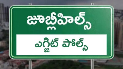 జూబ్లీహిల్స్ ఎగ్జిట్ పోల్స్ జూబ్లీహిల్స్ ఎగ్జిట్ పోల్స్