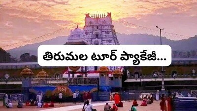 కరీంనగర్ - తిరుమల టూర్ ప్యాకేజీ కరీంనగర్ - తిరుమల టూర్ ప్యాకేజీ
