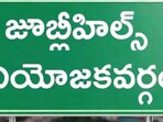 జూబ్లీహిల్స్