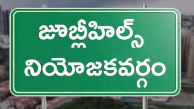 జూబ్లీహిల్స్ జూబ్లీహిల్స్