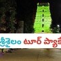 హైదరాబాద్ - శ్రీశైలం టూర్ ప్యాకేజీ 