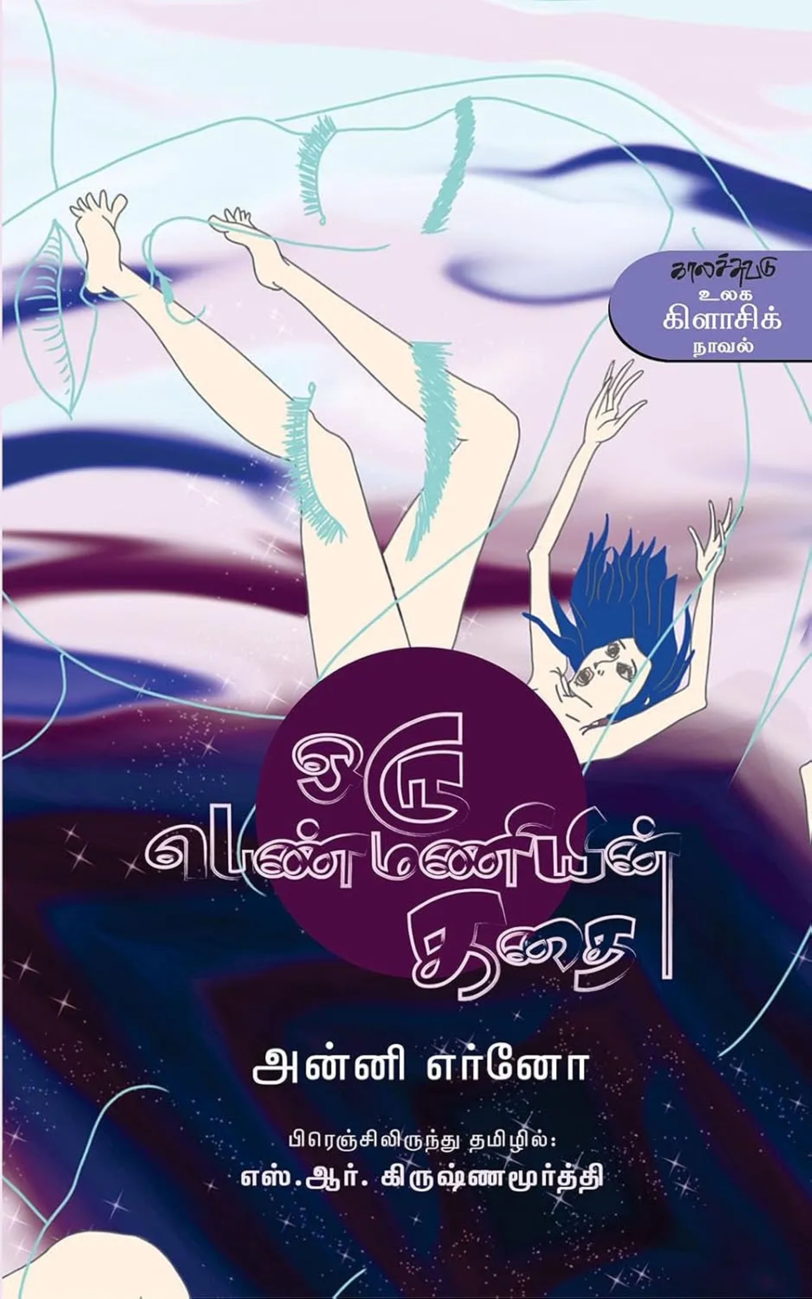 The cover of the Tamil translation of Une Femme by Annie Ernaux The cover of the Tamil translation of Une Femme by Annie Ernaux