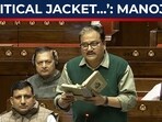 In powerful Rajya Sabha speech during the discussion on the 150th anniversary of Vande Mataram, MP Manoj Kumar Jha reflected on the deeper meaning of the national song beyond celebration. In powerful Rajya Sabha speech during the discussion on the 150th anniversary of Vande Mataram, MP Manoj Kumar Jha reflected on the deeper meaning of the national song beyond celebration.