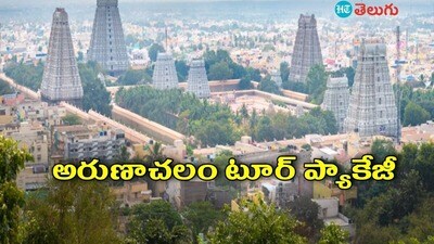 హైదరాబాద్ - అరుణాచలం టూర్ ప్యాకేజీ హైదరాబాద్ - అరుణాచలం టూర్ ప్యాకేజీ