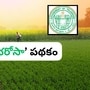 రైతు భరోసా స్కీమ్ 