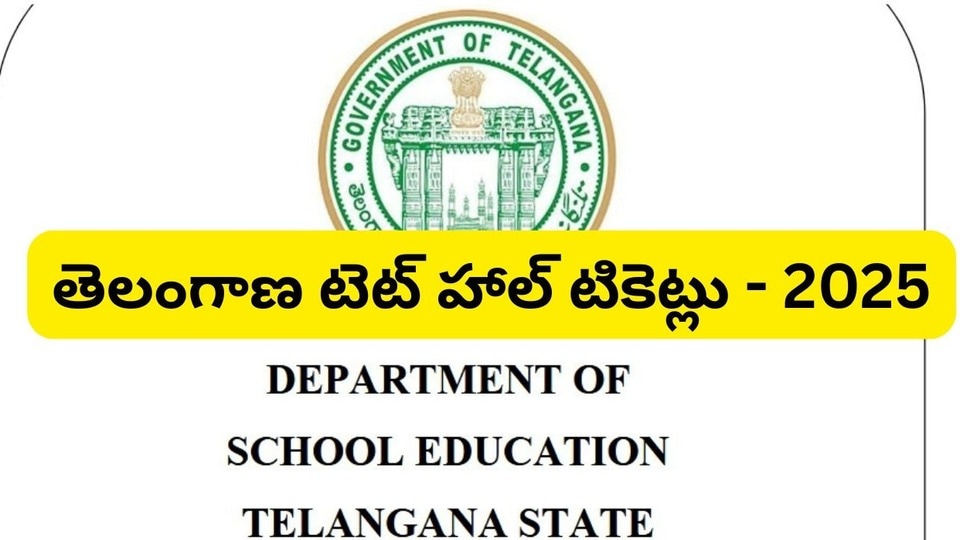 <div><p>టీజీ టెట్ - 2026కు దరఖాస్తు చేసుకున్న అభ్యర్థులు <a href="https://tgtet.aptonline.in/tgtet/HallticketFront" target="_blank">https://tgtet.aptonline.in/tgtet/HallticketFront</a> లింక్ పై క్లిక్ చేసి నేరుగా హాల్ టికెట్లను డౌన్లోడ్ చేసుకోవచ్చు.</p></div>