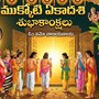 ముక్కోటి ఏకాదశి శుభాకాంక్షలు: విష్ణు సహస్రనామ వైభవం