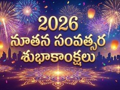 2026 నూతన సంవత్సర శుభాకాంక్షలు