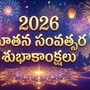 2026 నూతన సంవత్సర శుభాకాంక్షలు