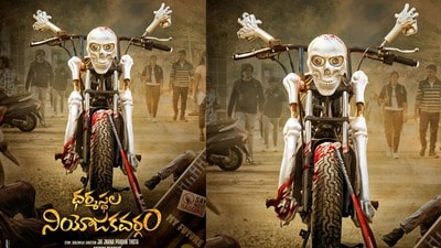 పుర్రె, ఎముకలతో బైక్- అదిరిపోయిన ధర్మస్థల నియోజకవర్గం ఫస్ట్ లుక్- వరుణ్ సందేశ్, వితిక, సాయి కుమార్, సుమన్ కీలక పాత్రలు పుర్రె, ఎముకలతో బైక్- అదిరిపోయిన ధర్మస్థల నియోజకవర్గం ఫస్ట్ లుక్- వరుణ్ సందేశ్, వితిక, సాయి కుమార్, సుమన్ కీలక పాత్రలు