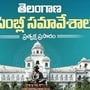 తెలంగాణ అసెంబ్లీ సమావేశాలు