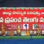 ప్రపంచ తెలుగు మహాసభలు