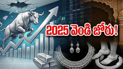 2025లో వెండి మెరుపు: చరిత్రాత్మక ర్యాలీ వెనుక మీరు ఊహించని కారణాలు 2025లో వెండి మెరుపు: చరిత్రాత్మక ర్యాలీ వెనుక మీరు ఊహించని కారణాలు
