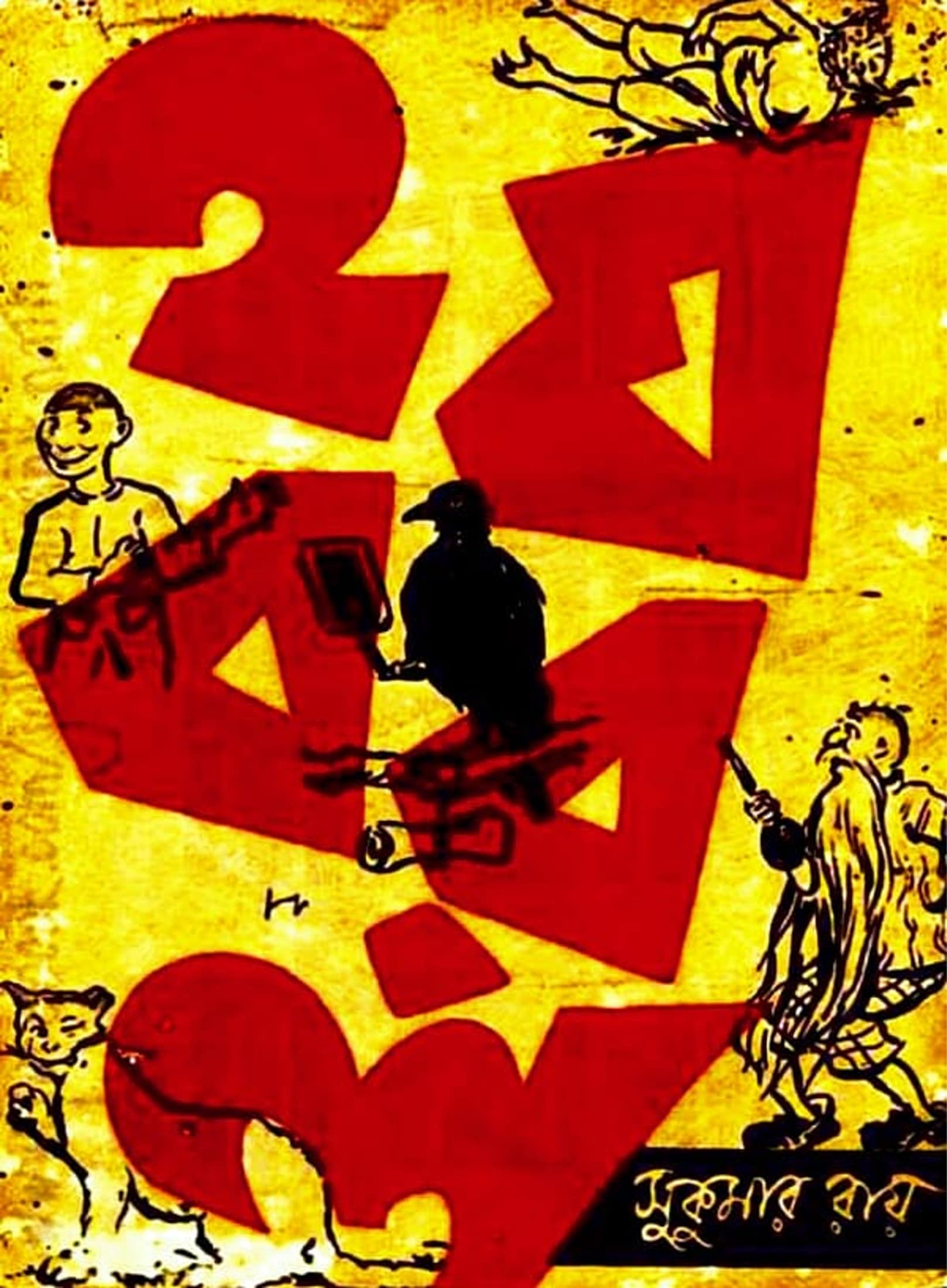 The first Signet edition of the Bengali children’s nonsense novella HA JA BA RA LA by Satyajit Ray. . (Wikimedia)