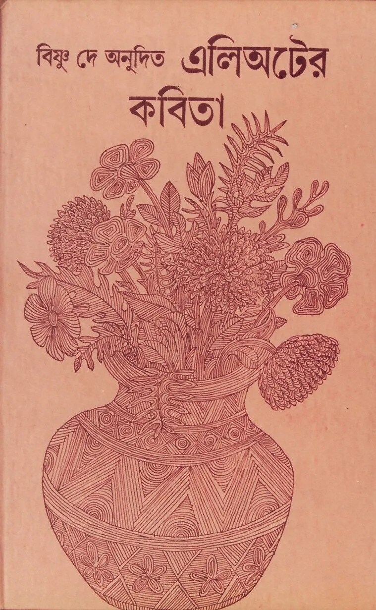 The cover of a Bengali translation of TS Eliot’s poems by Bishnu Dey, designed by Ray and published by Signet Press in 1953.