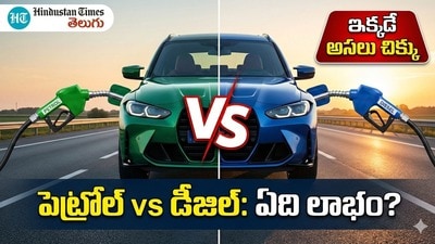 పెట్రోల్ వర్సెస్ డీజిల్: తక్కువ తిరిగే వారికి డీజిల్ కారు గుదిబండగా మారుతుందా? అసలు నిజాలు పెట్రోల్ వర్సెస్ డీజిల్: తక్కువ తిరిగే వారికి డీజిల్ కారు గుదిబండగా మారుతుందా? అసలు నిజాలు