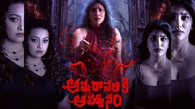 అమరావతికి ఆహ్వానం రివ్యూ- నటి సురేఖ వాణి కూతురు సుప్రిత, ధన్య బాలకృష్ణ, ఎస్తేర్ రివేంజ్ హారర్ థ్రిల్లర్ మెప్పించిందా? అమరావతికి ఆహ్వానం రివ్యూ- నటి సురేఖ వాణి కూతురు సుప్రిత, ధన్య బాలకృష్ణ, ఎస్తేర్ రివేంజ్ హారర్ థ్రిల్లర్ మెప్పించిందా?