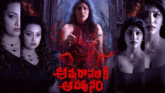 అమరావతికి ఆహ్వానం రివ్యూ- నటి సురేఖ వాణి కూతురు సుప్రిత, ధన్య బాలకృష్ణ, ఎస్తేర్ రివేంజ్ హారర్ థ్రిల్లర్ మెప్పించిందా?