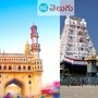 తిరుమల టూర్ ప్యాకేజీ